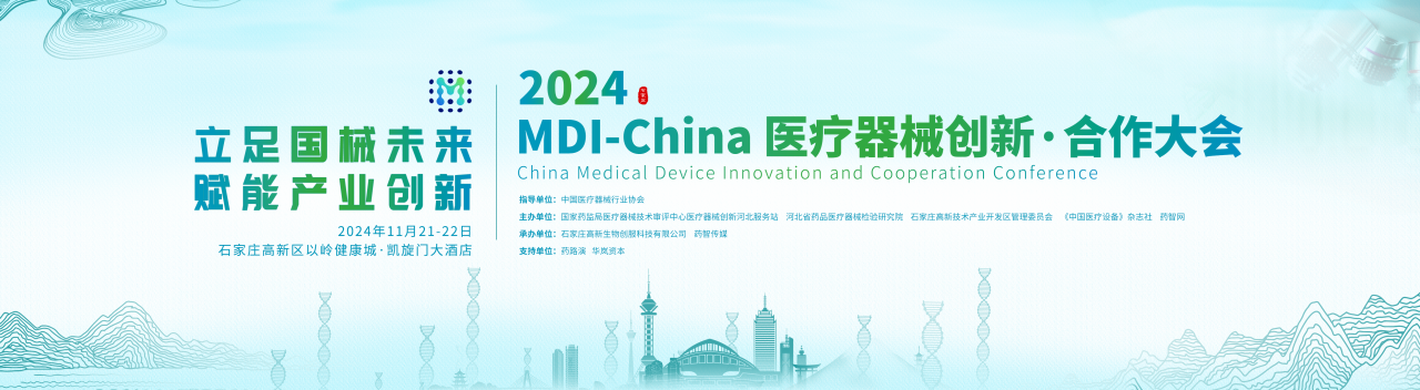 蓝气球邀您共赴2024MDI-China医疗器械创新·合作大会