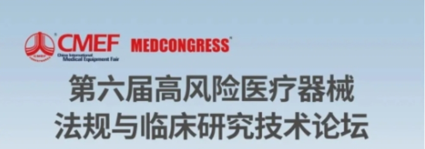 会议推介 | CMEF-第六届高风险医疗器械法规与临床研究技术论坛