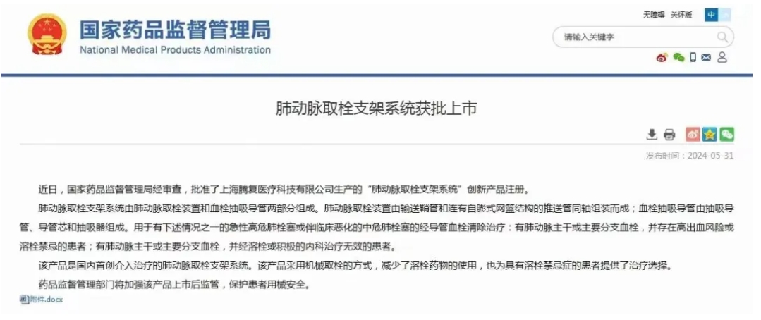祝贺！腾复医疗肺动脉取栓支架系统获批上市！