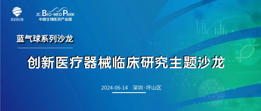 蓝气球系列沙龙 | 创新医疗器械临床研究主题沙龙—深圳站