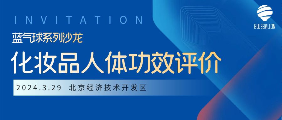 蓝气球系列沙龙 | 化妆品人体功效评价主题沙龙