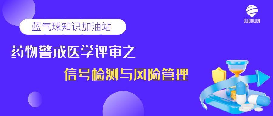 药物警戒医学评审之信号检测与风险管理