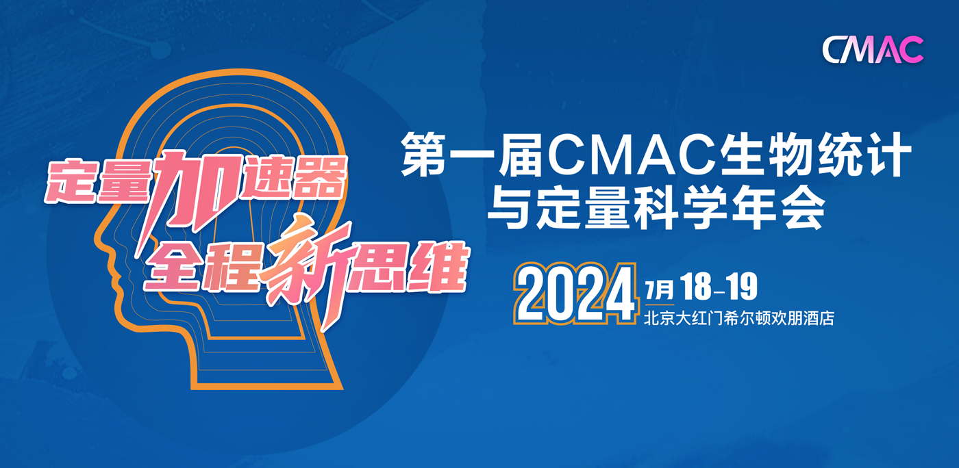 蓝气球邀您参加CMAC统计年会
