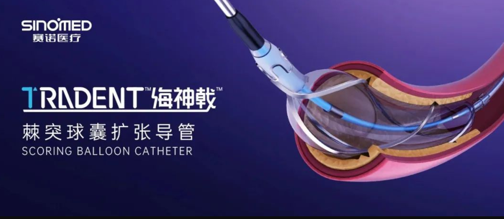 祝贺！赛诺医疗TRADENT™海神戟™棘突球囊扩张导管获批上市 ！
