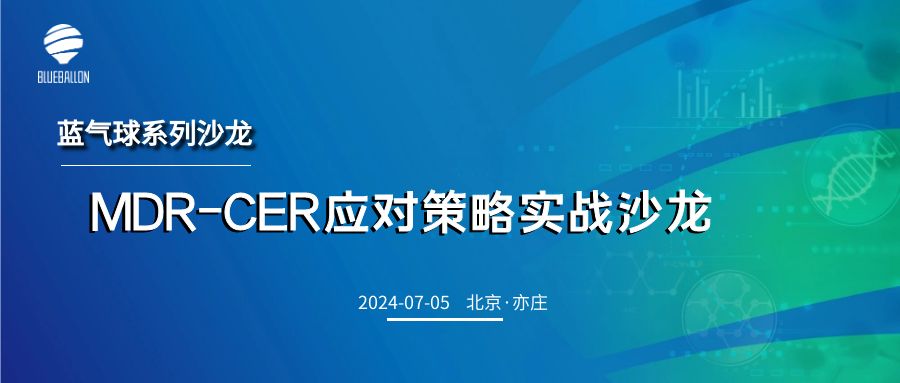 蓝气球系列沙龙 | MDR-CER应对策略实战沙龙—北京站