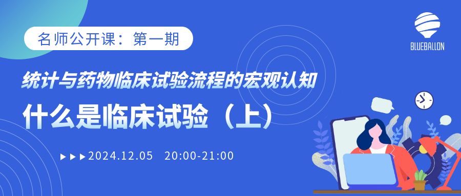 名师公开课 |统计与药物临床试验流程的宏观认知之什么是临床试验
