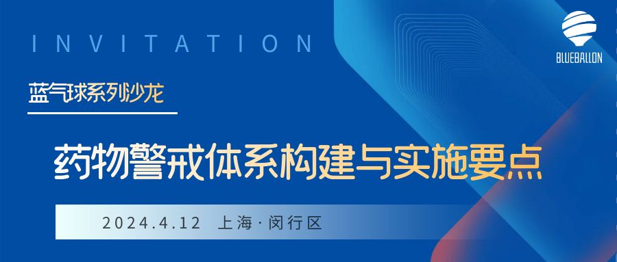 蓝气球系列沙龙 | 药物警戒体系构建主题沙龙- 上海站