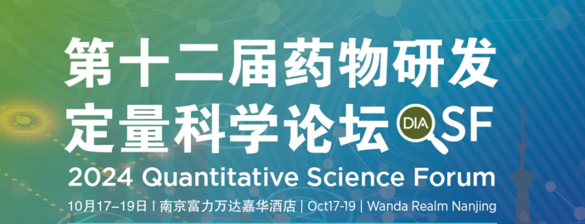 会议预告 | 蓝气球统计副总监王者博士受邀参与2024DIA-QSF并作主题报告！ 蓝气球医学研究