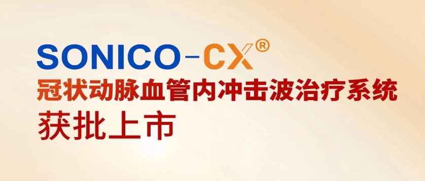 祝贺！谱创医疗冠状动脉血管内冲击波治疗系统正式获批上市！