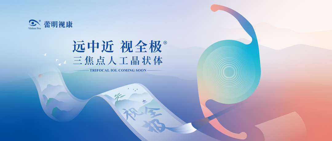 祝贺！蕾明视康自研首款国产三焦点人工晶状体视全极®上市！