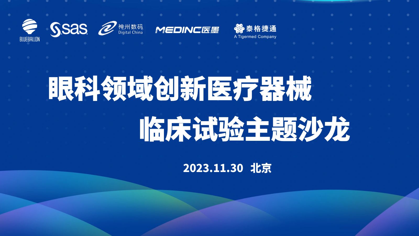 蓝气球系列沙龙 | 眼科领域创新医疗器械临床试验主题沙龙