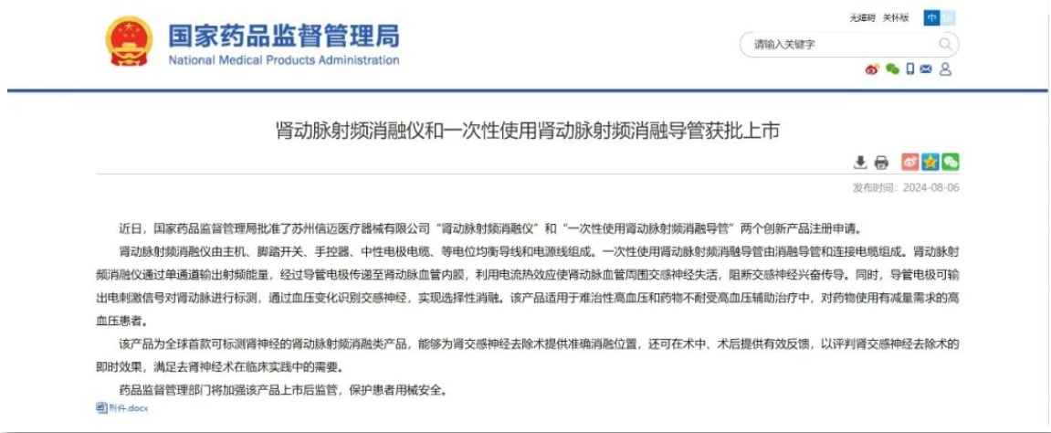 祝贺！信迈医疗“肾动脉射频消融仪和一次性使用肾动脉射频消融导管”获批上市!