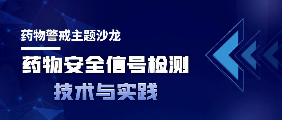 活动推介|药物警戒主题沙龙：药物安全信号检测技术与实践