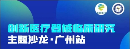 精彩再启航！创新医疗器械临床研究主题沙龙-广州站启动！