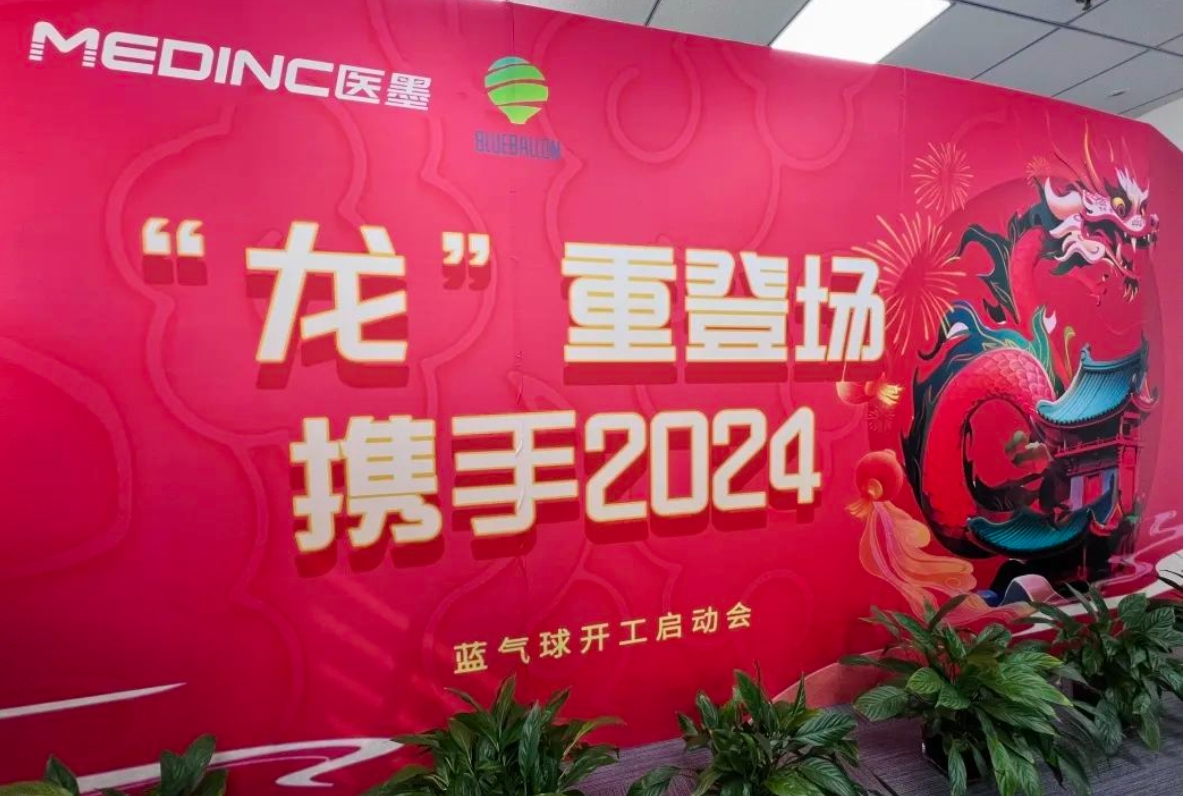 龙重登场，携手2024 | 蓝气球医学2024开年启动会圆满落幕！