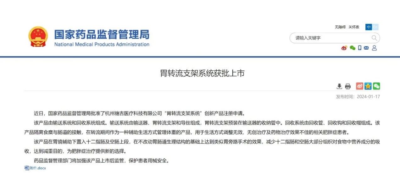 祝贺！糖吉医疗 “胃转流支架系统”获批上市！