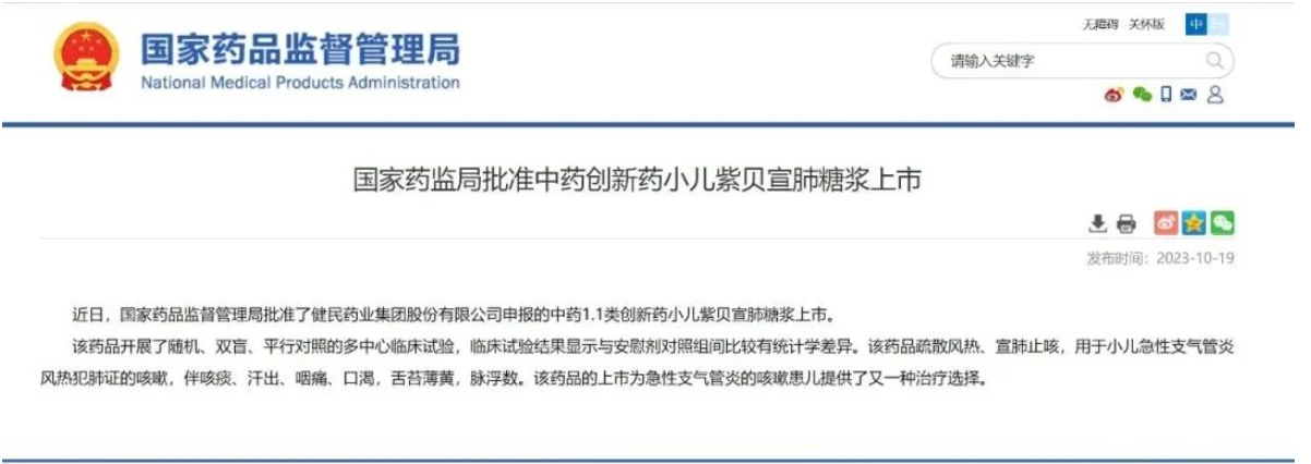 祝贺！健民药业中药创新药小儿紫贝宣肺糖浆获批上市！