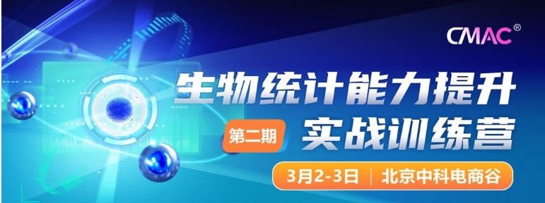 本周末！最强生物统计训练营【北京站】第二期开营在即！