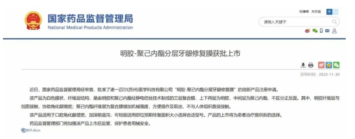 祝贺！诺一迈尔“明胶-聚己内酯分层牙龈修复膜” 获批上市!