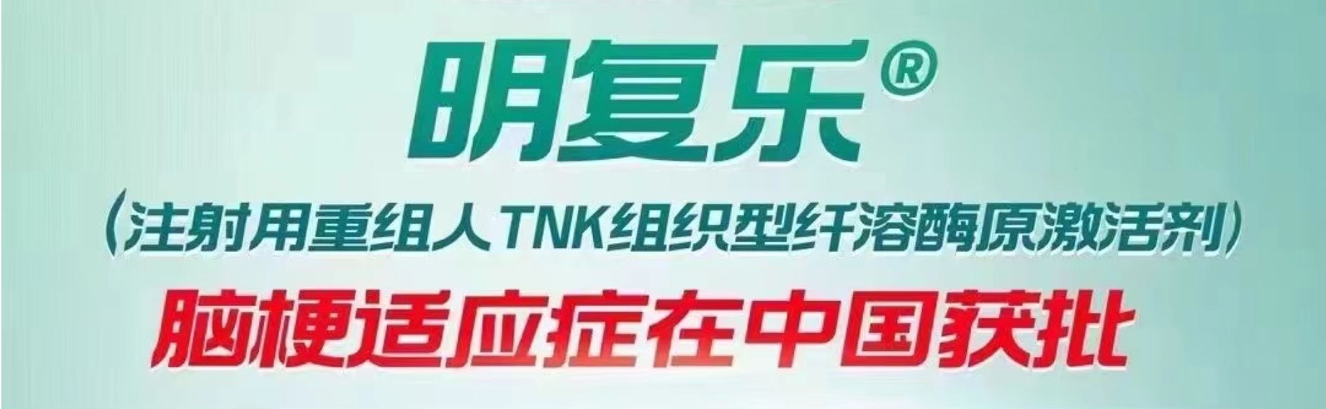 祝贺！石药集团第三代rt-PA心梗适应症获批！