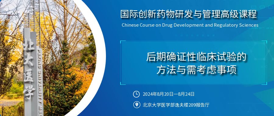 精品课程 | 创新药物研发和管理高级课程（CCDRS,第三模块）——后期确证性临床试验的方法与需考虑事项