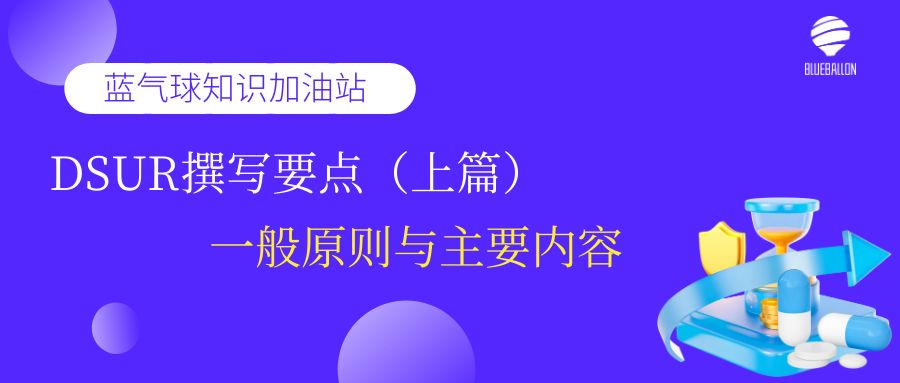 研发期间安全性更新报告（DSUR）要点（上）