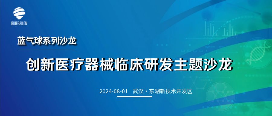 蓝气球系列沙龙 | 创新医疗器械临床研究主题沙龙·武汉站