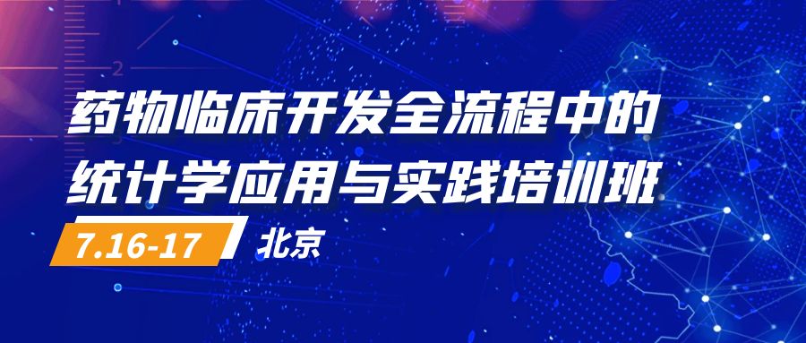 药物临床开发全流程中的统计学应用与实践培训班
