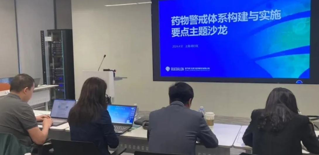 药物警戒体系构建与实施要点主题沙龙【上海站】圆满结束！
