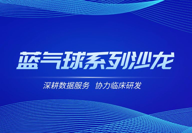 创新医疗器械临床试验统计学应用实战【武汉站】