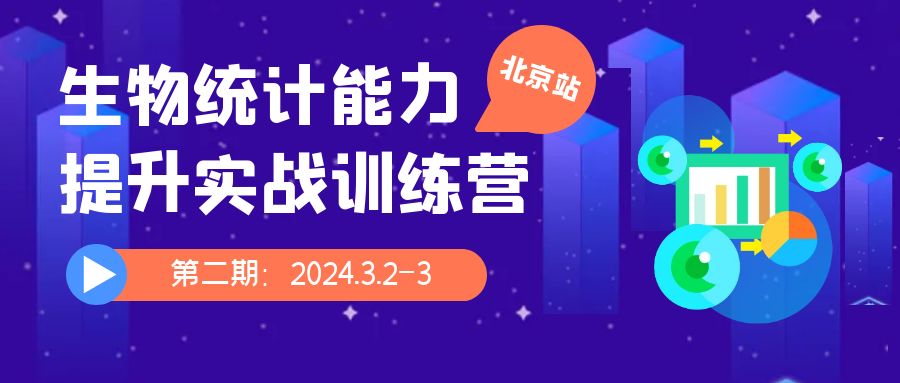 生物统计能力提升实战训练营上新啦！（北京站第二期）