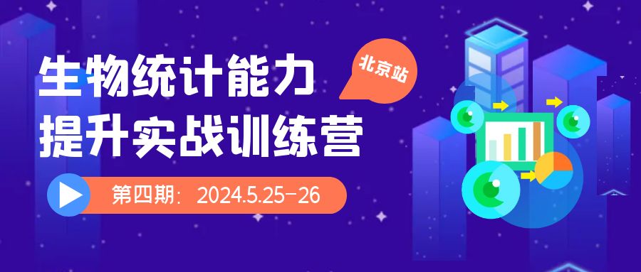 生物统计能力提升实战训练营第四期（北京站）